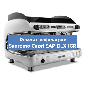 Замена жерновов на кофемашине Sanremo Capri SAP DLX 1GR в Санкт-Петербурге